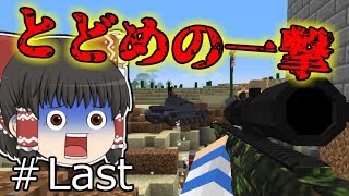 【マインクラフト】鬼畜な世界でまったり戦記#last［ゆっくり実況］