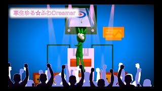 草生ゆる☆ふわDreamer（カーリング応援テーマソング）