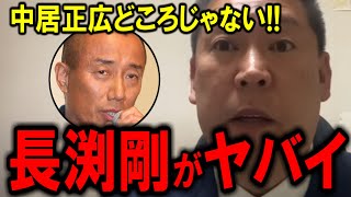 【立花孝志】中居正広どころじゃない！長渕剛がとんでもないコトをしでかした！これかなりヤバイ事やってるやろ！？