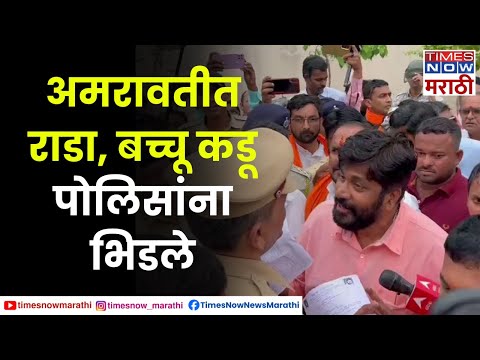 Bachchu Kadu vs Amravati Police Rada : मैदानावरून अमरावतीत राडा, बच्चू कडू पोलिसांवर संतापले