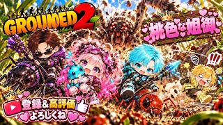 [#女性実況者,]#PS5,#ｻﾊﾞｲﾊﾞﾙ,#非参加型,PTは主次第☆稀に#顔出し,#手元配信,#GD2,#GROUNDED2,博多弁の元夜のちゃんね〰️がやるばあい