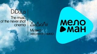 ДиДюЛя - Музыка неснятого кино (Альбом 2007)