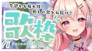 【歌枠】日曜日の定期歌枠！【新人Vtuber】