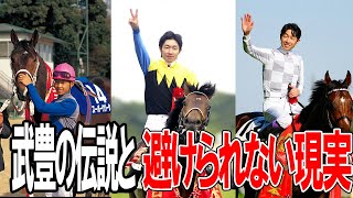 日本競馬界のタブー【確実の未来】武豊引退について