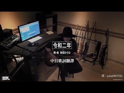 Video thumbnail for 令和二年 (Reiwa 2nen) (Acoustic Version)