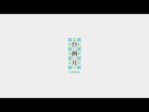 2018台灣月｜混台灣 Hybrid Taiwan