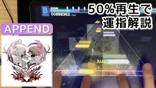 【プチ解説#23】ANiMA(APPEND)、50％再生で運指確認【プロセカ】