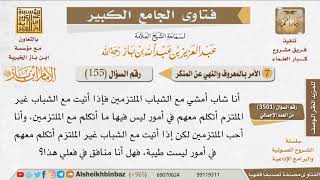 صورة 155   هل يعد الملتزم الذي إذا قابل غير الملتزم يتحدث معه في أمور غير طيبة منافق؟ للإمام ابن باز
