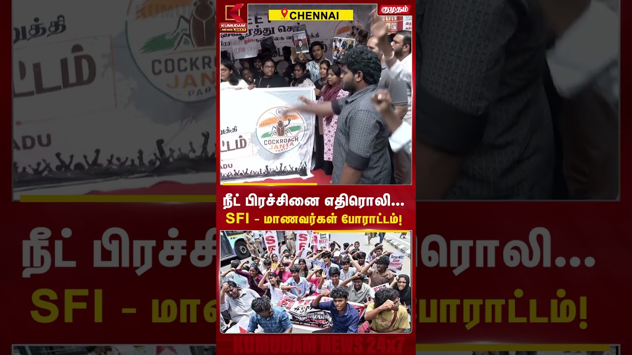 நீட் பிரச்சினை எதிரொலி... SFI - மாணவர்கள் போராட்டம்! | Chennai | NEET Protest |CJP| Abhijith #shorts