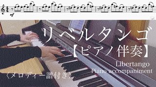 Download lagu ピアノ伴奏【リベルタンゴ/Libertango】メロディー譜付き ソロ楽器用 ピアソラ Astor Piazzolla Piano accompaniment in tempo mp3
