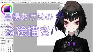 【お絵描き配信】黒楊あげはがメンバーを描く！