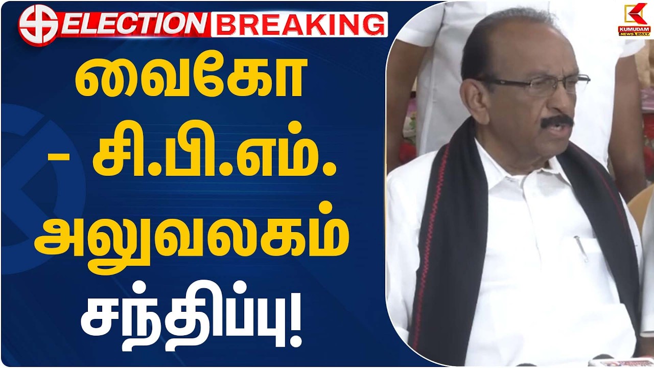 வைகோ – சி.பி.எம். அலுவலகம் சந்திப்பு! | MDMK Vaiko | Kumudam News