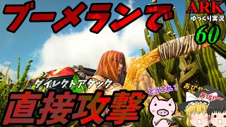 【ARK ゆっくり実況】 ブタと生きる #60  【ブーメランは近接武器です(ぇ】