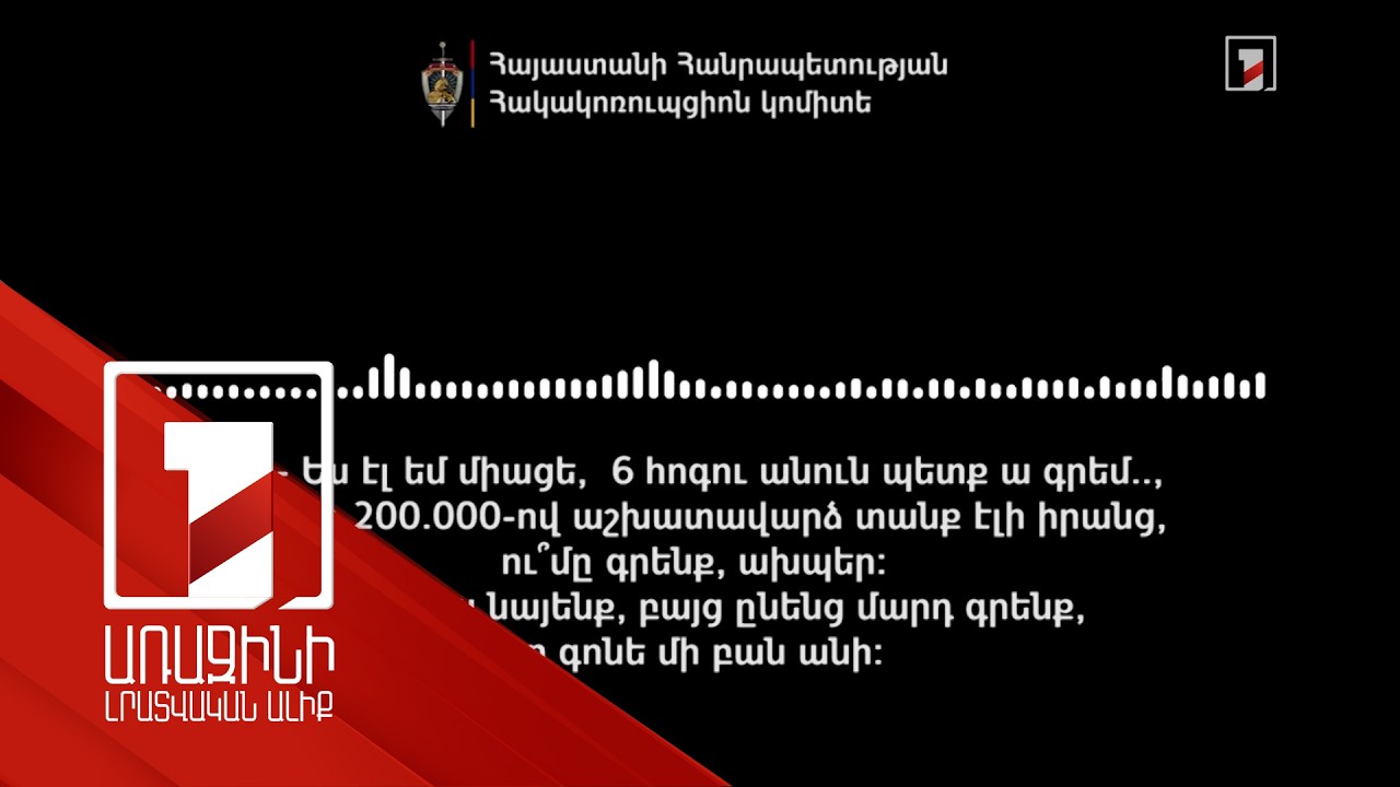«Ուժեղ Հայաստան»-ի ենթադրյալ ընտրակաշառքի նոր ձայնագրություն