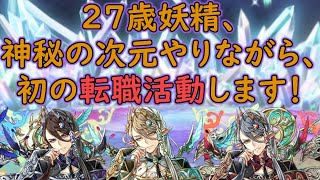 前回放送で妖精になれたので、神秘の次元やりながらお仕事探し！ 【パズドラ】
