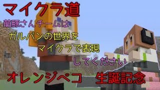 [マイクラ道]オレンジペコをつくる