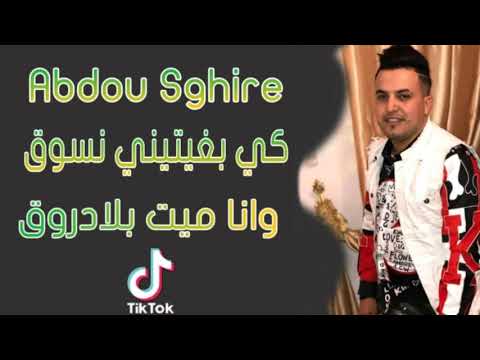 Abdou Sghire 2020 - كي بغيتيني نسوق - قنبلة التيك توك