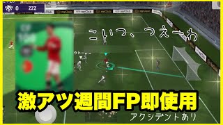 【神引き！？】ここにきて最高の週間FPガチャが来た！【ウイニングイレブン2021】
