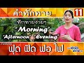 ภาษาอังกฤษฟุด ฟิด ฟอ ไฟ English FudFidFoFi  -  คำทักทาย ตอน Morning /Afternoon /Evening