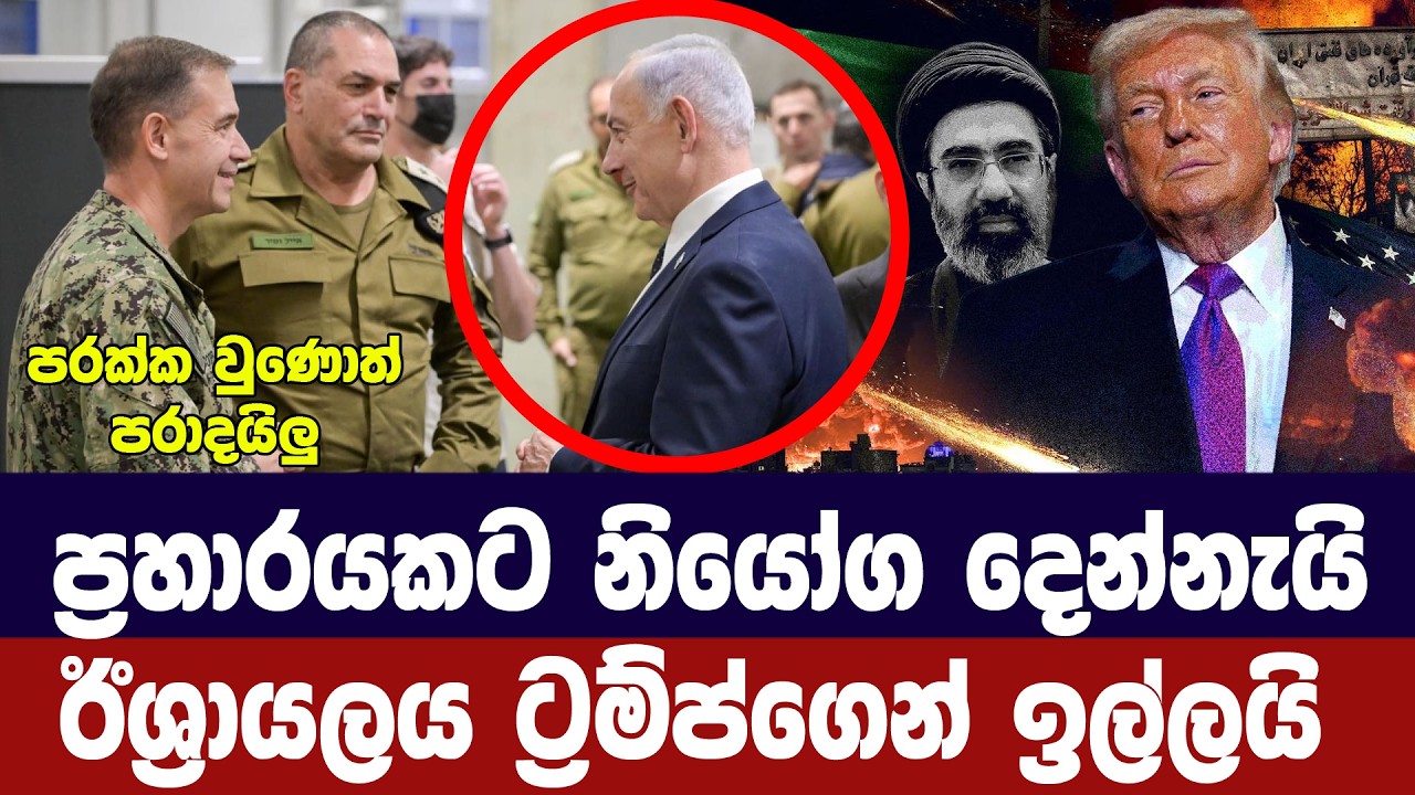 ප්‍රහාරයකට නියෝග කරන්න/ඊශ්‍රායලය ට්‍රම්ප්ගෙන් ඉල්ල