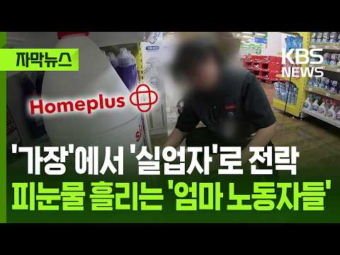 홈플러스 문 닫으면서 일자리 잃을 위기에 처한 엄마 노동자들