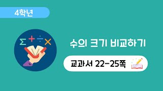 [4학년 수학 1단원] [22-25쪽] 수의 크기 비교하기