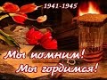 9 мая - День Победы. Праздник со слезами на глазах. Помню и Горжусь ...