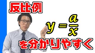 【中学数学】反比例の基礎事項を丁寧に～y=x分のaの使い方～
