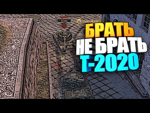 Брать, не брать | Т-2020 WOT Blitz #shorts