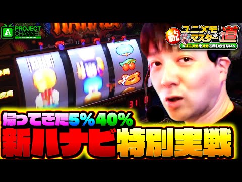 続！ユニメモマスターへの道【帰ってきた新ハナビ編】｜A PROJECTチャンネル