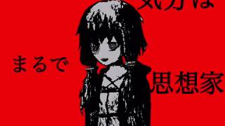 - 【結月ゆかり】思想家【オリジナル曲】