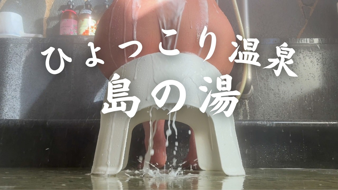 能登島の秘湯。石川県七尾市『ひょっこり温泉 島の湯』家族風呂 塩分濃度の濃い温泉 能登半島震災から2年 和倉温泉の現在 石川県ローカルチェーン店「すしべん」のうどんを食べてぽっちゃり。