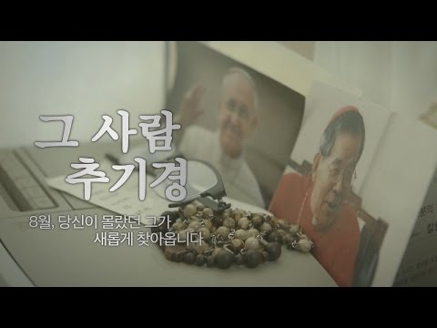 영화 그사람 추기경 예고편 예고편