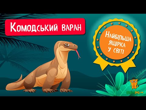 🍀 Дива природи. Явища навколо нас. Дракон Комодо 🌏