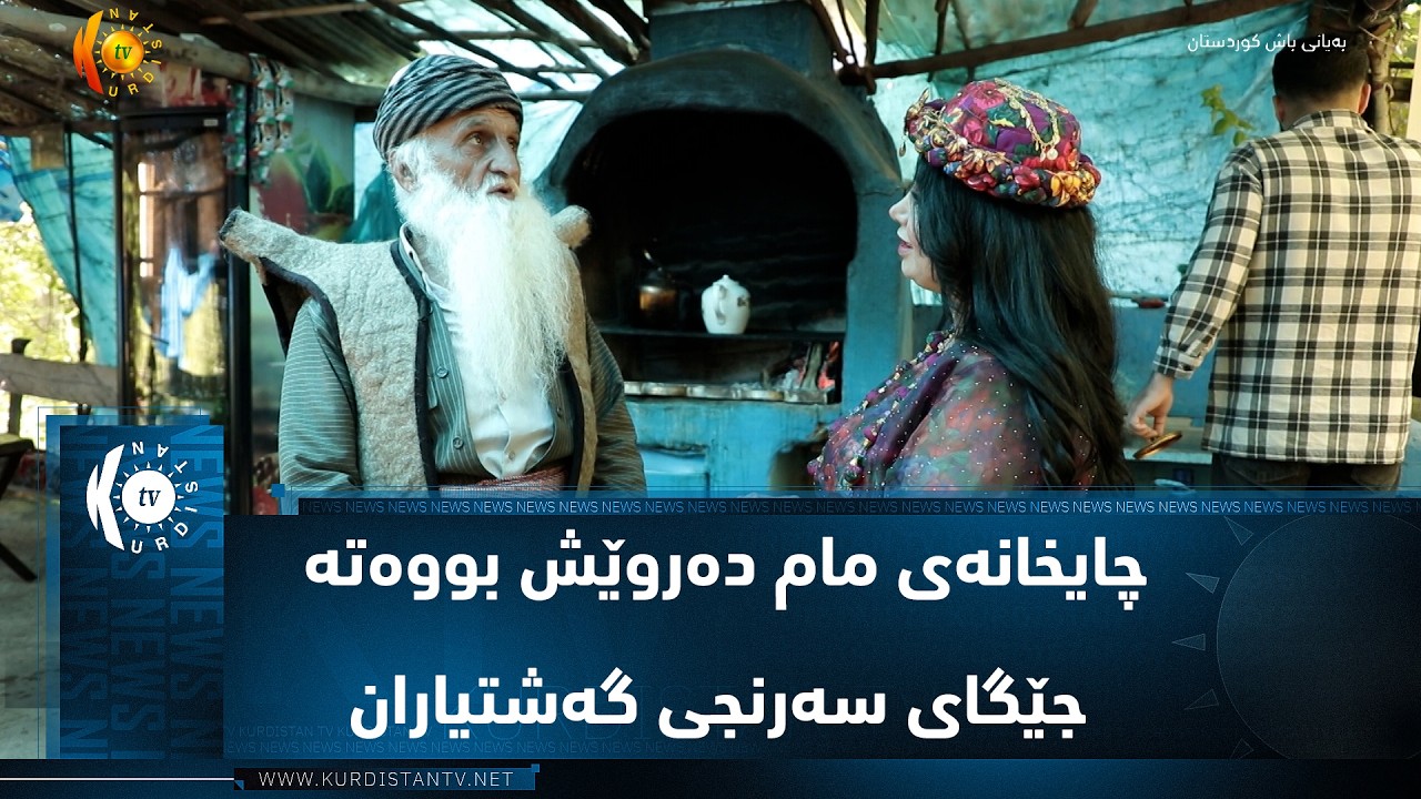 ڤیدیۆ | بیارە  ..  چایخانەی مام دەروێش بووەتە جێگای سەرنجی گەشتیاران