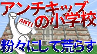 アンチキッズの小学校を粉々にして荒らしたったｗｗ【WiiU】