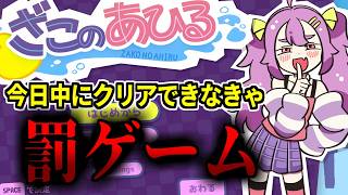 鬼畜煽りゲー『ざこのあひる』今日中にクリアできなきゃ罰ゲーム！←高速ﾋﾄｶｹﾞばがたべ