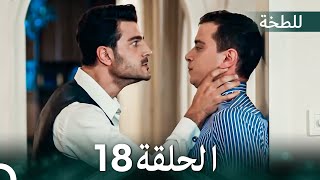 اللطخة الحلقة 18 (Arabic Dubbed)