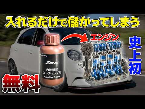 【魔法？】からくりがヤバい エンジンコーティング ZEUS CORE ゼウスコア