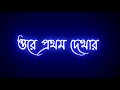 Prothom dekhar kale tare legechilo valo. Bangla song black screen lyrics ❤️🥀