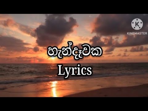Handawaka Lyrics-(හැන්දෑවක)