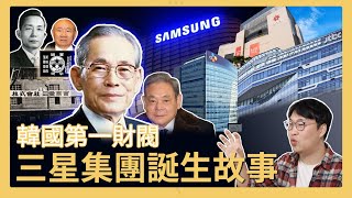 [問卦] 台灣哪個家族對應到韓國三星的李家啊？