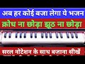 1445 Krodh Na Chhoda Jhooth Na Chhoda Harmonium Tutorial
