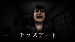チラズアートの怖すぎる２作品！終焉介護と行方不明をホラーゲーム実況プレイ