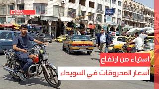 استياء من ارتفاع أسعار المحروقات في السويداء