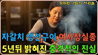 Download lagu 2004년 부산 자갈치시장 생선구이 여사장 실종.. 5년 후 밝혀진 충격적 진실 ㅣ오디오북ㅣ미제사건ㅣ실종사건ㅣ영구미제사건 mp3