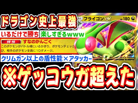 【緊急】※は⁉️これゲッコウガ超えてるだろwww“フライゴンex”の“すなのかんごく”が毎ターン全体20ダメ飛ばすぶっ壊れなんだがwww【ポケポケ/ポケモンカード】