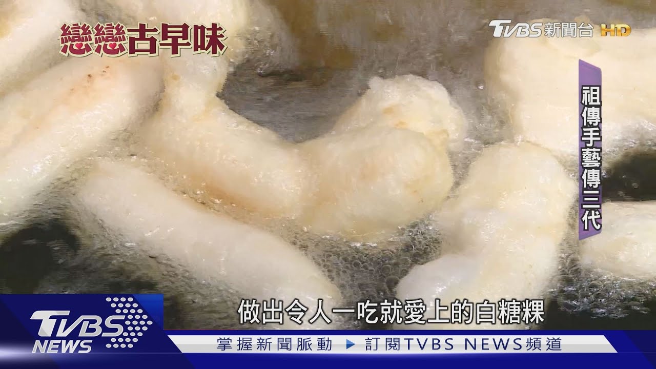 外酥內軟古早味! 台南人傳統小點「白糖粿」