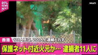 【香港火災】保護ネット付近火元か…128人死亡、200人と連絡とれず  逮捕者11人に──国際ニュースライブ（日テレNEWS LIVE）