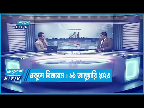 একুশে বিজনেস || Ekushey Business || 19 January 2023 | ETV Business
